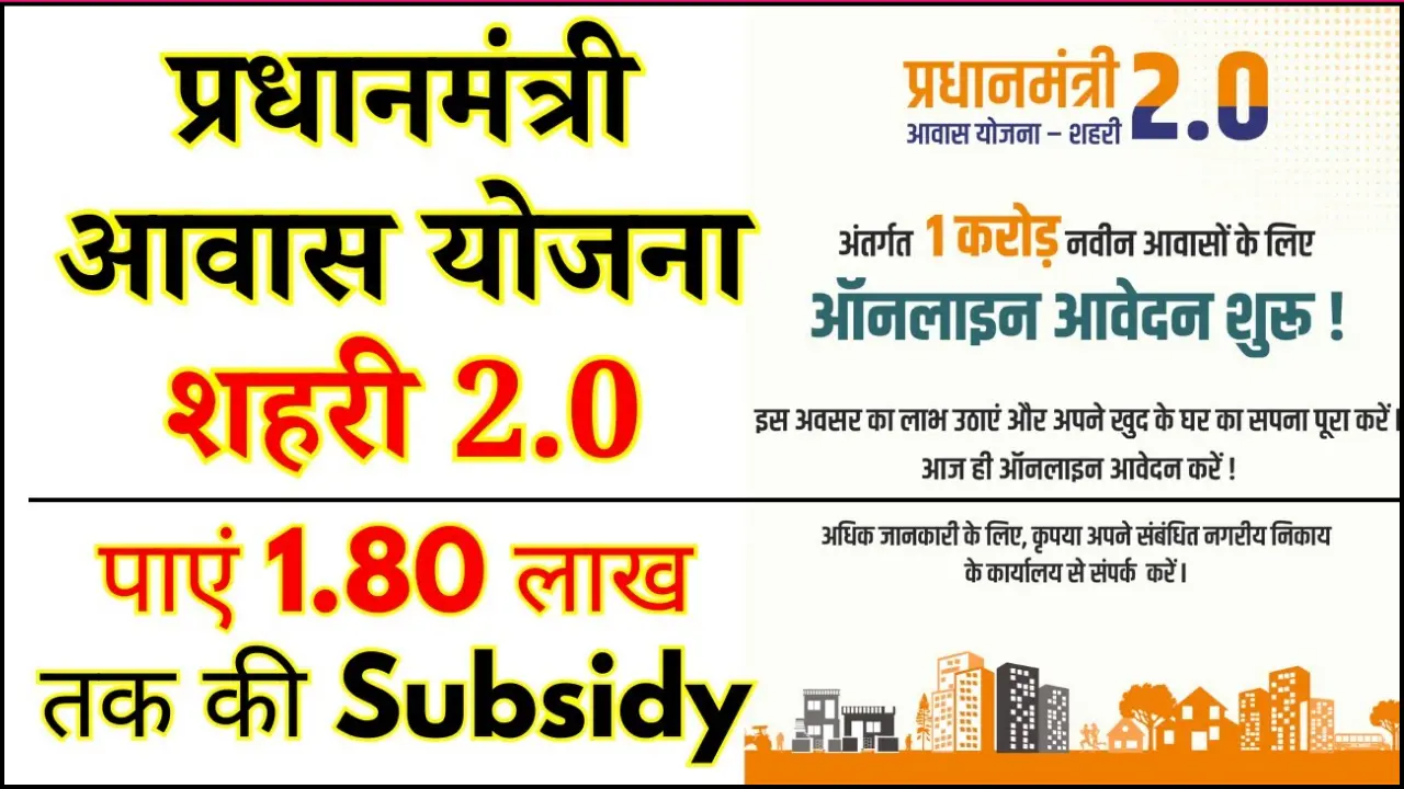 PMAY 2.0 Urban Portal 2025: PM Urban Awas Yojana Online Apply – ऐसे करें ऑनलाइन आवेदन शुरू (फुल डिटेल्स)