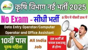 Krishi Vibhag Recruitment 2025: DEO & Office Assistant Notification Out, Apply Online