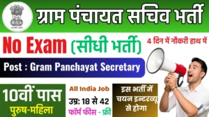 Gram Panchayat Recruitment 2025 Notification Out, No Exam Direct Merit | Apply Offline