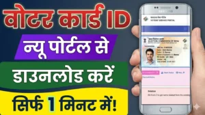 Voter ID Card Download Online | How to Download Voter ID Card Online 2026