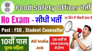 Food Safety Officer Recruitment 2025: Notification Out, No Exam & Direct Interview Process Food Safety Officer Recruitment 2025: Notification Out, No Exam & Direct Interview Process