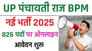 UP Panchayati Raj BPM Recruitment 2025: 826 पदों पर भर्ती, ऑनलाइन आवेदन शुरू UP Panchayati Raj BPM Recruitment 2025: 826 पदों पर भर्ती, ऑनलाइन आवेदन शुरू