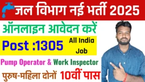 Nal Jal Yojana Recruitment 2025 Notification: 1305 पदों पर भर्ती, 10वीं पास करें आवेदन