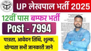 UP Lekhpal Recruitment 2026: 7994 लेखपाल पदों पर बंपर भर्ती, ऑनलाइन आवेदन शुरू
