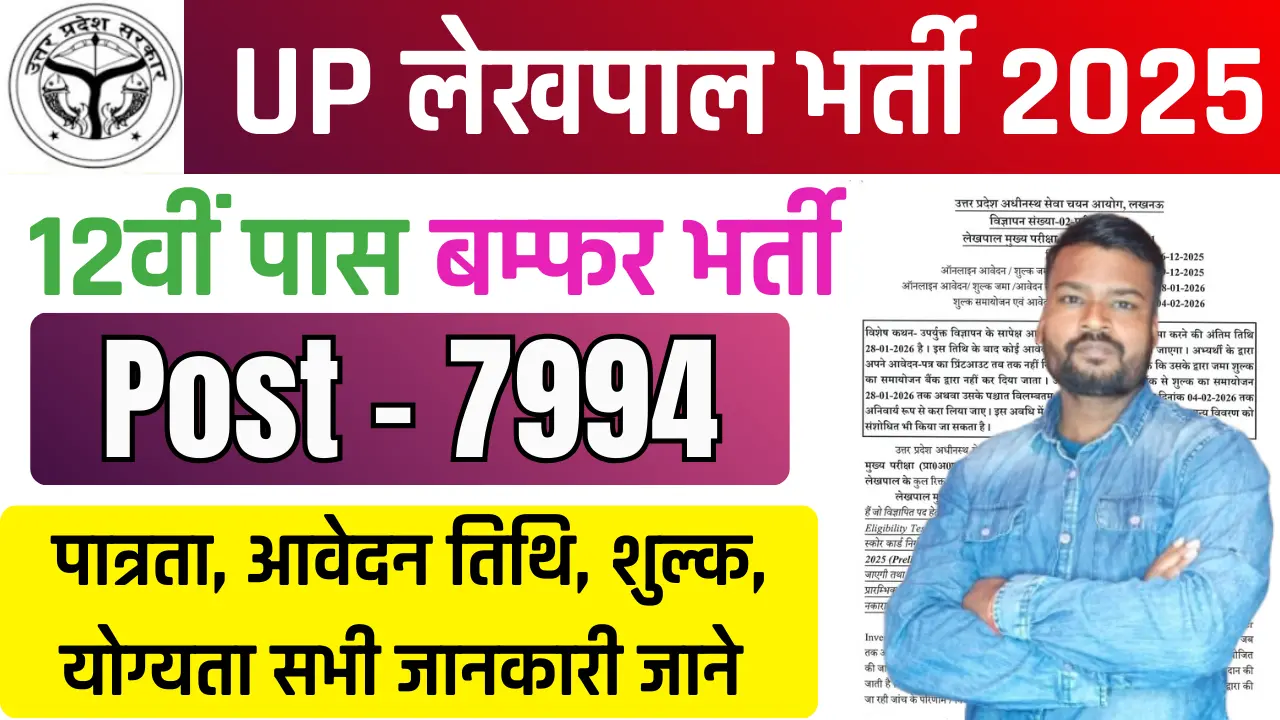 UP Lekhpal Recruitment 2026: 7994 लेखपाल पदों पर बंपर भर्ती, ऑनलाइन आवेदन शुरू