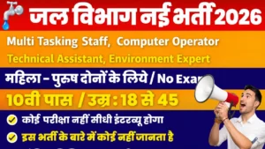 Water Department Recruitment 2026 Notification Out – No Exam, Direct Interview
