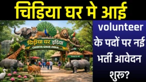 Patna Zoo Volunteer Vacancy 2026 | पटना चिड़ियाघर में जू गाइड व वॉलिंटियर भर्ती शुरू Patna Zoo Volunteer Vacancy 2026 | पटना चिड़ियाघर में जू गाइड व वॉलिंटियर भर्ती शुरू
