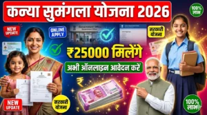 Kanya Sumangla Yojana 2026 - सरकार बेटियों को दे रही 25000 रुपए, जल्दी इस योजना में ऑनलाइन आवेदन करें