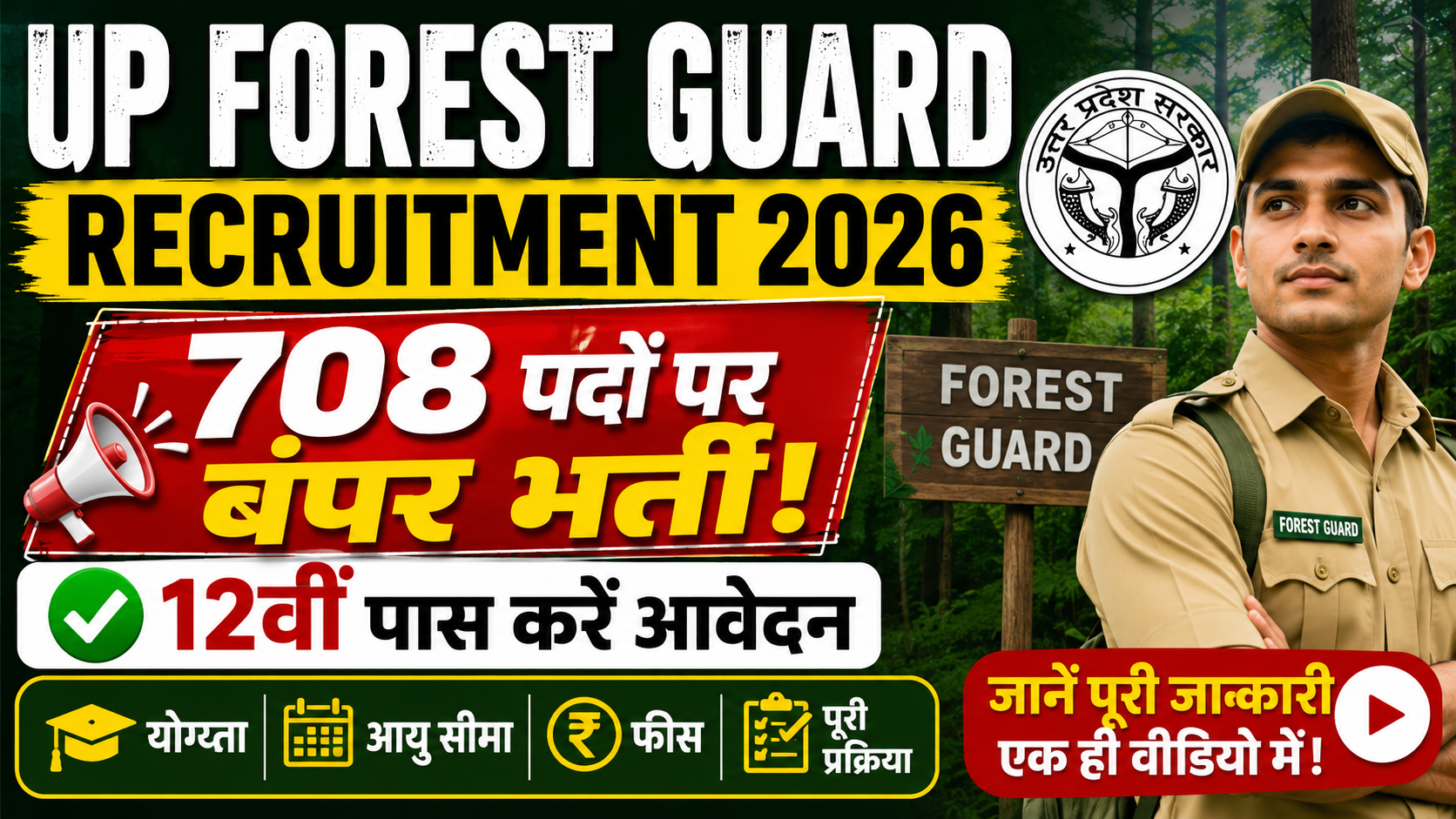 UP Forest Guard Recruitment 2026: 708 पदों पर बंपर भर्ती, 12वीं पास करें आवेदन, जानें योग्यता, आयु सीमा, फीस व पूरी प्रक्रिया UP Forest Guard Recruitment 2026: 708 पदों पर बंपर भर्ती, 12वीं पास करें आवेदन, जानें योग्यता, आयु सीमा, फीस व पूरी प्रक्रिया