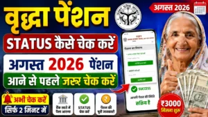 UP Vridha Pension Status Check 2026: वृद्धा पेंशन का Status कैसे चेक करें मोबाइल से? UP Vridha Pension Status Check 2026: वृद्धा पेंशन का Status कैसे चेक करें मोबाइल से?