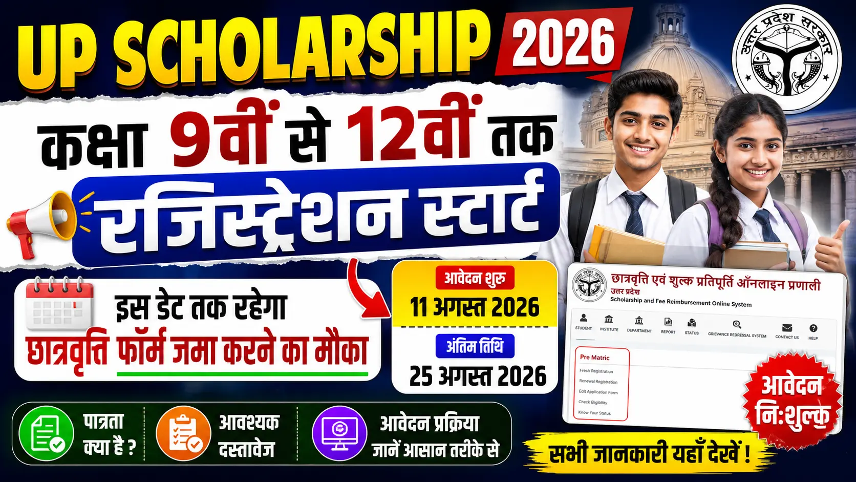 UP Scholarship 2026: कक्षा 9वीं से 12वीं तक छात्रवृत्ति रजिस्ट्रेशन शुरू, जानें अंतिम तिथि, पात्रता और आवेदन प्रक्रिया UP Scholarship 2026: कक्षा 9वीं से 12वीं तक छात्रवृत्ति रजिस्ट्रेशन शुरू, जानें अंतिम तिथि, पात्रता और आवेदन प्रक्रिया