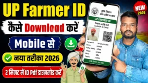 UP Farmer ID कैसे Download करें Mobile से | Farmer ID Card Download 2026 | नया तरीका UP Farmer ID कैसे Download करें Mobile से | Farmer ID Card Download 2026 | नया तरीका