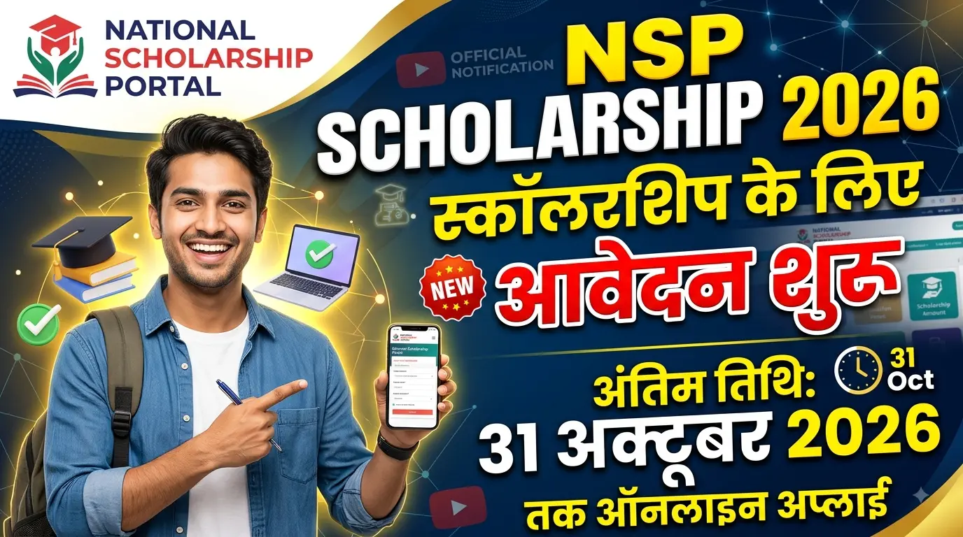 NSP Scholarship 2026: स्कॉलरशिप के लिए आवेदन शुरू, 31 अक्टूबर तक करें ऑनलाइन अप्लाई NSP Scholarship 2026: स्कॉलरशिप के लिए आवेदन शुरू, 31 अक्टूबर तक करें ऑनलाइन अप्लाई