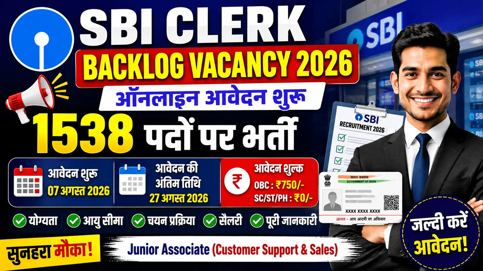 SBI Clerk Backlog Vacancy 2026: 1538 पदों पर भर्ती, ऑनलाइन आवेदन, योग्यता, आयु सीमा, सैलरी और चयन प्रक्रिया