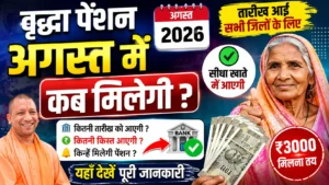 अगस्त में वृद्धा पेंशन कब भेजी जाएगी खाते में क्यों पेंशन नही आ रही : UP Old Age Pension August me Kab Aayegi अगस्त में वृद्धा पेंशन कब भेजी जाएगी खाते में क्यों पेंशन नही आ रही : UP Old Age Pension August me Kab Aayegi