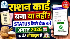 UP Ration Card Status Kaise Check Kare 2026: मोबाइल से राशन कार्ड का स्टेटस कैसे चेक करें? UP Ration Card Status Kaise Check Kare 2026: मोबाइल से राशन कार्ड का स्टेटस कैसे चेक करें?