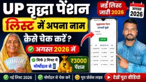 UP वृद्धा पेंशन लिस्ट में अपना नाम कैसे चेक करें अगस्त 2026? UP Old Age Pension List Check August 2026