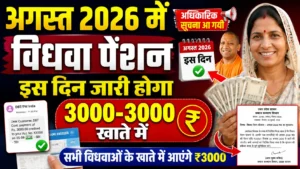 अगस्त 2026 में विधवा पेंशन कब आएगी? ₹3000 की पेंशन को लेकर जानें पूरी जानकारी - UP Widow Pension August 2026 अगस्त 2026 में विधवा पेंशन कब आएगी? ₹3000 की पेंशन को लेकर जानें पूरी जानकारी - UP Widow Pension August 2026