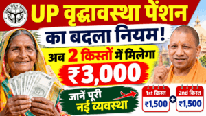UP वृद्धावस्था पेंशन का बदला नियम! अब 2 किस्तों में मिलेगा ₹3,000, जानें पूरी नई व्यवस्था - UP Old Age Pension Scheme UP वृद्धावस्था पेंशन का बदला नियम! अब 2 किस्तों में मिलेगा ₹3,000, जानें पूरी नई व्यवस्था - UP Old Age Pension Scheme