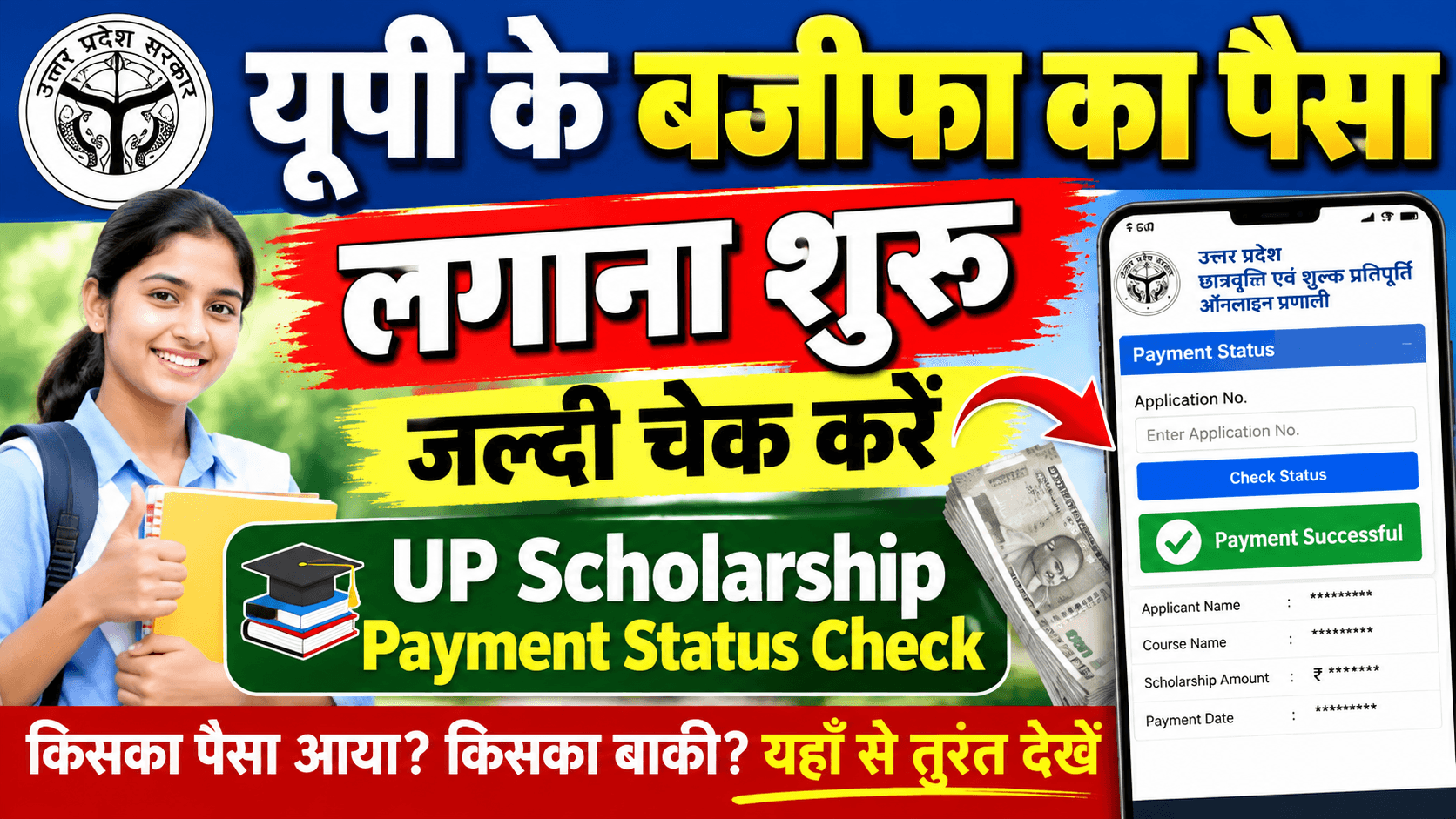 यूपी के बजीफा का पैसा लगाना शुरू जल्दी चेक करें | UP Scholarship Payment Status Check यूपी के बजीफा का पैसा लगाना शुरू जल्दी चेक करें | UP Scholarship Payment Status Check