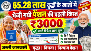 यूपी वृद्धावस्था पेंशन की पहली किस्त जारी, 65.28 लाख बुजुर्गों के खातों में भेजे ₹3000 | UP Vridha Pension New Update यूपी वृद्धावस्था पेंशन की पहली किस्त जारी, 65.28 लाख बुजुर्गों के खातों में भेजे ₹3000 | UP Vridha Pension New Update