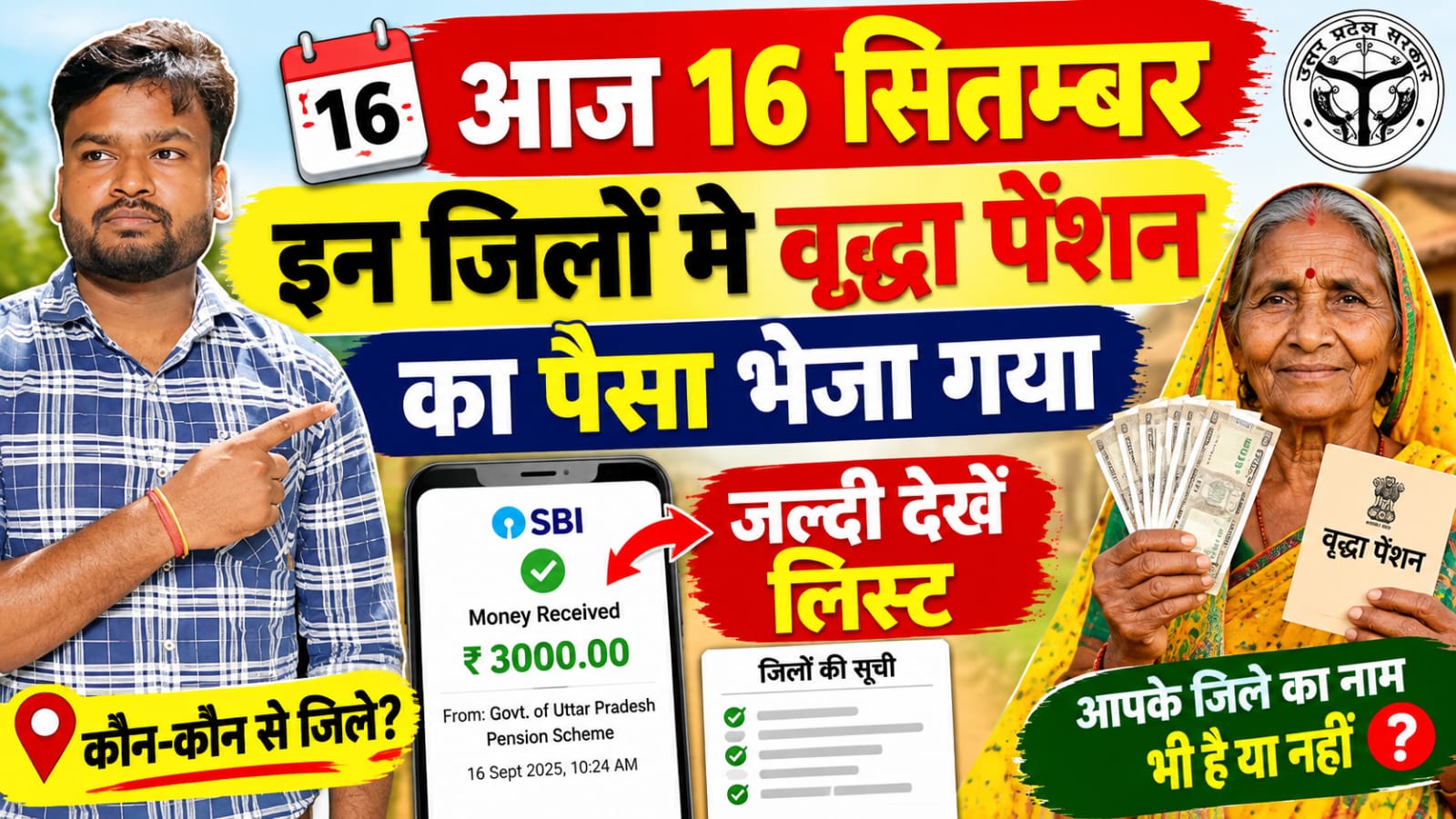 आज 16 सितम्बर को यूपी की वृद्धा पेंशन इन जनपदों में भेजी गयी - Old Age Pension Payment New Update आज 16 सितम्बर को यूपी की वृद्धा पेंशन इन जनपदों में भेजी गयी - Old Age Pension Payment New Update