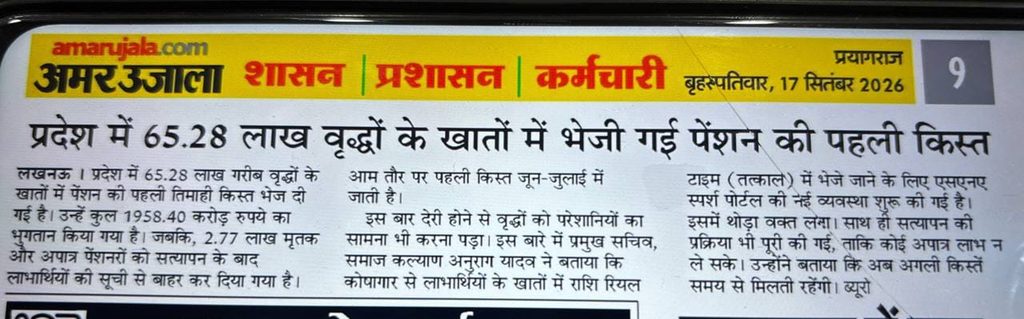 यूपी वृद्धावस्था पेंशन की पहली किस्त जारी, 65.28 लाख बुजुर्गों के खातों में भेजे ₹3000 | UP Vridha Pension New Update यूपी वृद्धावस्था पेंशन की पहली किस्त जारी, 65.28 लाख बुजुर्गों के खातों में भेजे ₹3000 | UP Vridha Pension New Update