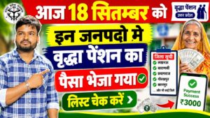 वृद्धा पेंशन का पैसा आज 18 सितम्बर को भेजी गया - UP Vridha Pension 18 September Update वृद्धा पेंशन का पैसा आज 18 सितम्बर को भेजी गया - UP Vridha Pension 18 September Update
